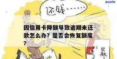 信用卡逾期还款后多久额度会恢复？如何避免信用额度降低？