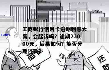 工商信用卡严重逾期欠款后果及2021年新政策：23000元逾期，银行会起诉吗？