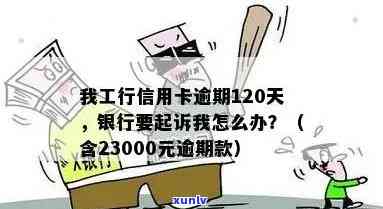 招行信用卡逾期解决方案全方位解析：如何规划还款、避免罚息和信用损害？