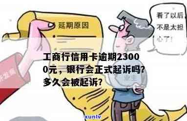 工商信用卡严重逾期欠款后果及2021年新政策：23000元逾期，银行会起诉吗？