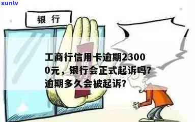 工商信用卡严重逾期欠款后果及2021年新政策：23000元逾期，银行会起诉吗？