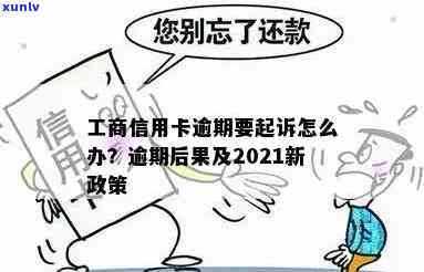 工商信用卡严重逾期欠款后果及2021年新政策：23000元逾期，银行会起诉吗？