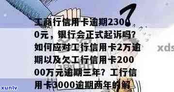 工商信用卡严重逾期欠款后果及2021年新政策：23000元逾期，银行会起诉吗？