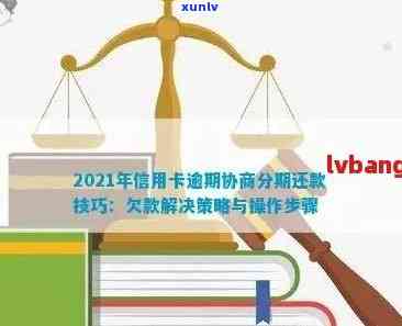 工商银行信用卡逾期还款策略：如何与银行协商解决严重欠款问题