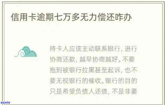 信用卡逾期本息7万