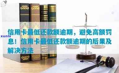 信用卡更低还款额还款是否算逾期？如何避免逾期还款的后果与解决 *** 