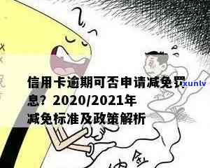 2020年信用卡逾期减免政策详解：全面了解各类标准的详细条件和申请流程