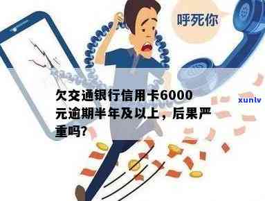 交行信用卡逾期6000多