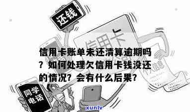 信用卡未显示逾期吗怎么办：如何处理未出账单、欠款和已还清的情况。