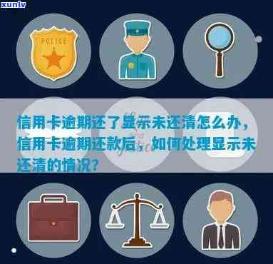 信用卡未显示逾期吗怎么办：如何处理未出账单、欠款和已还清的情况。