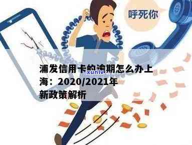 浦发信用卡逾期宽限期：2021年新法规与2020政策详解