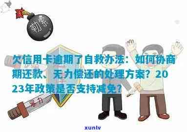 欠信用卡逾期了自救的办法：银行协商解决与减免政策