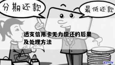 信用卡逾期后无法透支还款处理 *** 