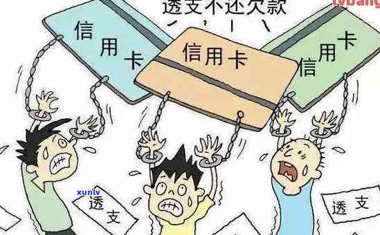 信用卡逾期后无法透支