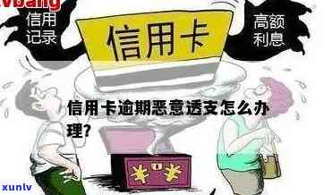 信用卡逾期后无法透支