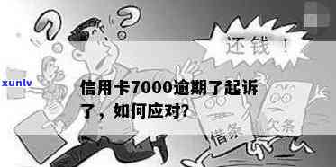 信用卡逾期7千多元的后果及应对措，是否会面临起诉？