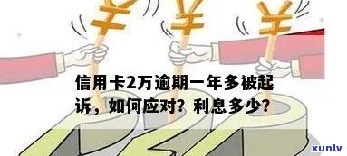 信用卡7万逾期：多久会被起诉？逾期一年要还多少？逾期一个月利息多少？