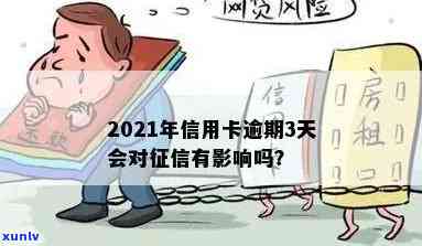 信用卡逾期超3天会上吗？2021年逾期三天的影响与解决 *** 