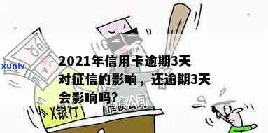 信用卡逾期超3天会上吗？2021年逾期三天的影响与解决 *** 