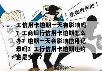 工行信用卡逾期天数达到122天是否构成逾期？如何处理及影响？