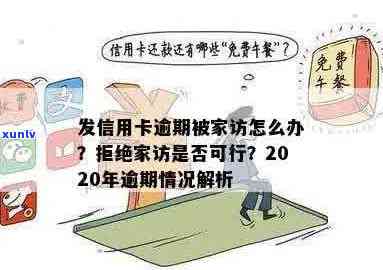 信用卡逾期后可能面临的家访及应对策略：如何避免、处理和预防家访？