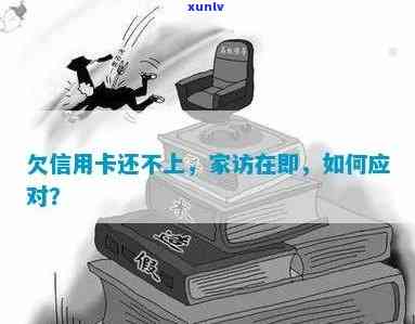 欠信用卡家访如何处理？有没有相关的讨论或建议？