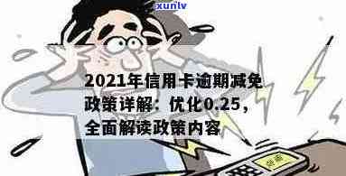 2021年信用卡逾期减免政策详解：如何申请、期限、影响及全面解决方案