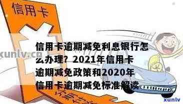 2021年信用卡逾期减免政策详解：如何申请、期限、影响及全面解决方案