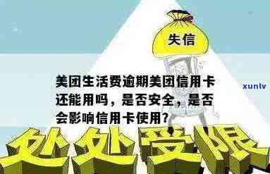 信用卡逾期可以房贷美团借款吗？安全吗？