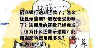 招商银行逾期十几天还款后仍显示逾期，原因是什么？