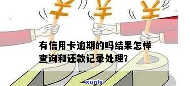 有信用卡逾期的吗结果怎样查询还款，怎么办记录贷款？