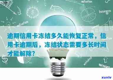 信用卡逾期后自动冻结，多久能够解除信用恢复？