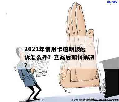 2021年信用卡逾期被起诉怎么办：立案后如何解决？