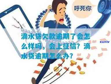 滴水贷逾期还款后是否可以继续借款：安全与否全解析