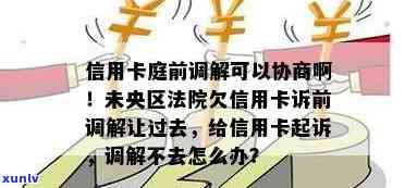 欠信用卡法院调解完还是没钱怎么办：法院 *** 调解信用卡欠款处理 *** 