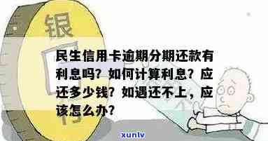 '信用卡六万逾期半年民生能贷款吗？额度及利息计算方式是？'