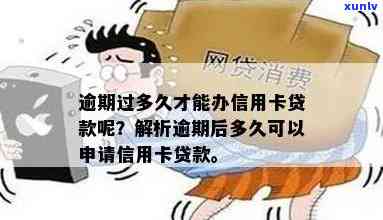 信用卡逾期后多久可以申请贷款？