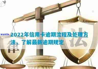 2022年信用卡逾期流程：处理方式与政策标准