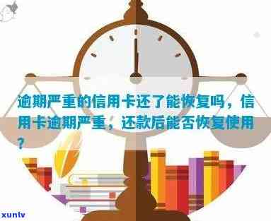 逾期后信用卡的恢复策略：怎样才能顺利使用并重建信用？