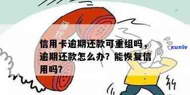 逾期后信用卡的恢复策略：怎样才能顺利使用并重建信用？