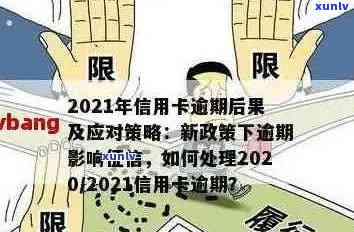 2021年信用卡逾期处理全指南：逾期几天会产生什么影响？如何避免逾期？