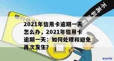 2021年信用卡逾期处理全指南：逾期几天会产生什么影响？如何避免逾期？