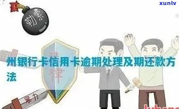 银川信用卡逾期怎么处理