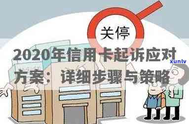 信用卡纠纷解决全攻略：怎么处理、法院诉讼与非诉讼方式对比分析