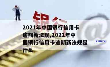 中行信用卡逾期70天算逾期吗？2021年中国银行信用卡逾期新法规