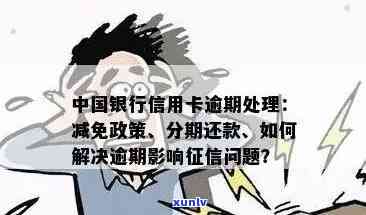 关于中国银行行用卡逾期的全面解决指南：了解原因、应对措及常见问答