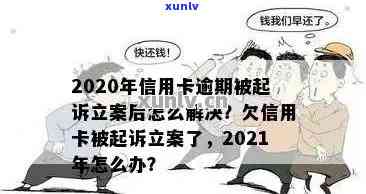 信用卡逾期多长时间会被立案？了解可能的后果与应对策略