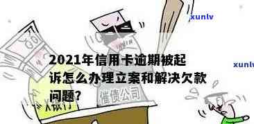 信用卡逾期多长时间会被立案？了解可能的后果与应对策略