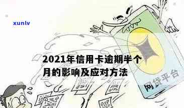 信用卡严逾期怎么处理最有效：2021年策略与应对 *** 