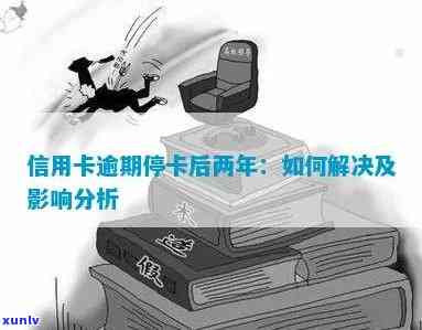 其它贷款逾期被停了信用卡还能用吗：解决 *** 与影响分析